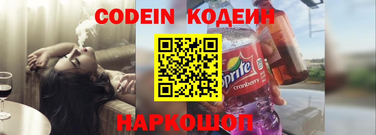 Codein Purple Drank  Вход с VPN  Геленджик  Codein Purple Drank 